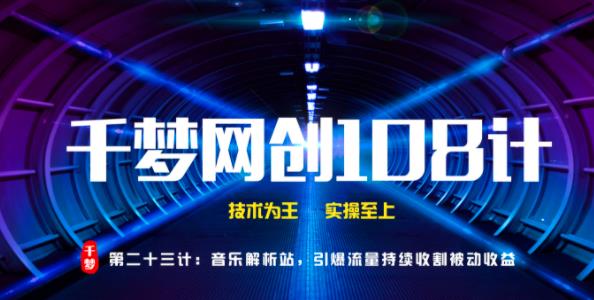 千梦网创108计第23计：音乐解析站，引爆流量持续收割被动收益