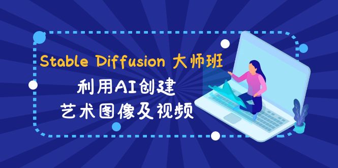 （8844期）Stable Diffusion 大师班: 利用AI创建艺术图像及视频-31视频课-中英字幕