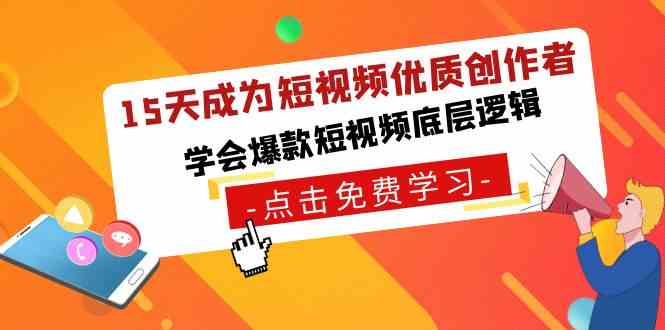 （8920期）15天成为短视频-优质创作者，​学会爆款短视频底层逻辑