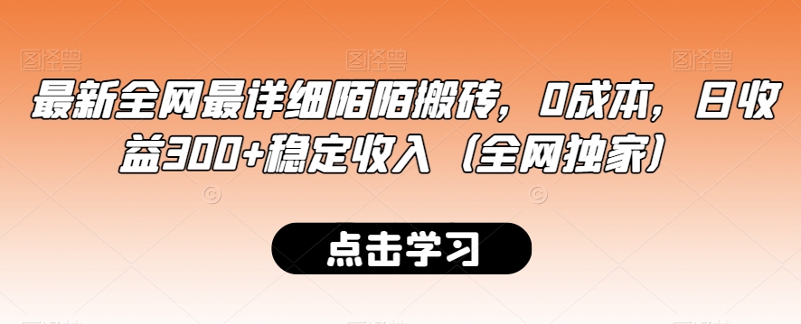 最新全网最详细陌陌搬砖，0成本，日收益300+稳定收入（全网独家）