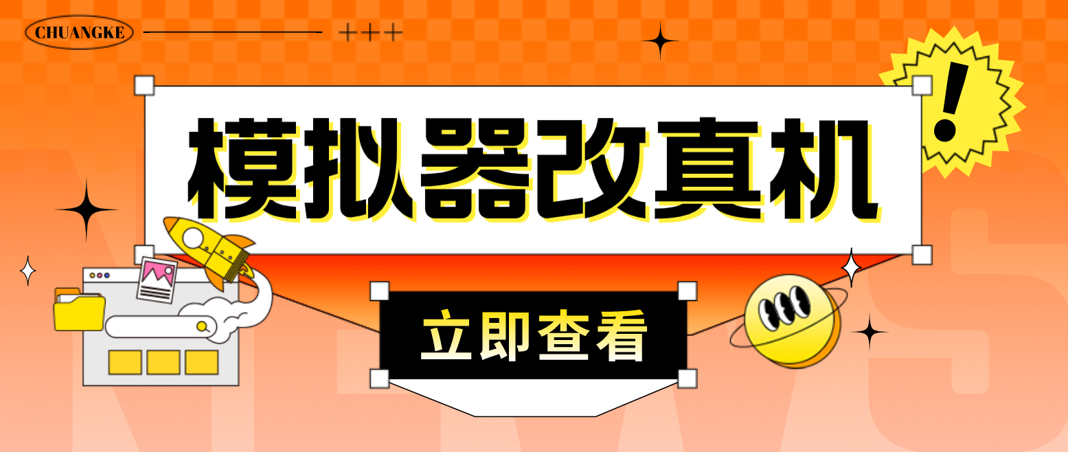 （4718期）最新防封电脑模拟器改真手机技术 游戏搬砖党福音 适用于所有模拟器搬砖游戏