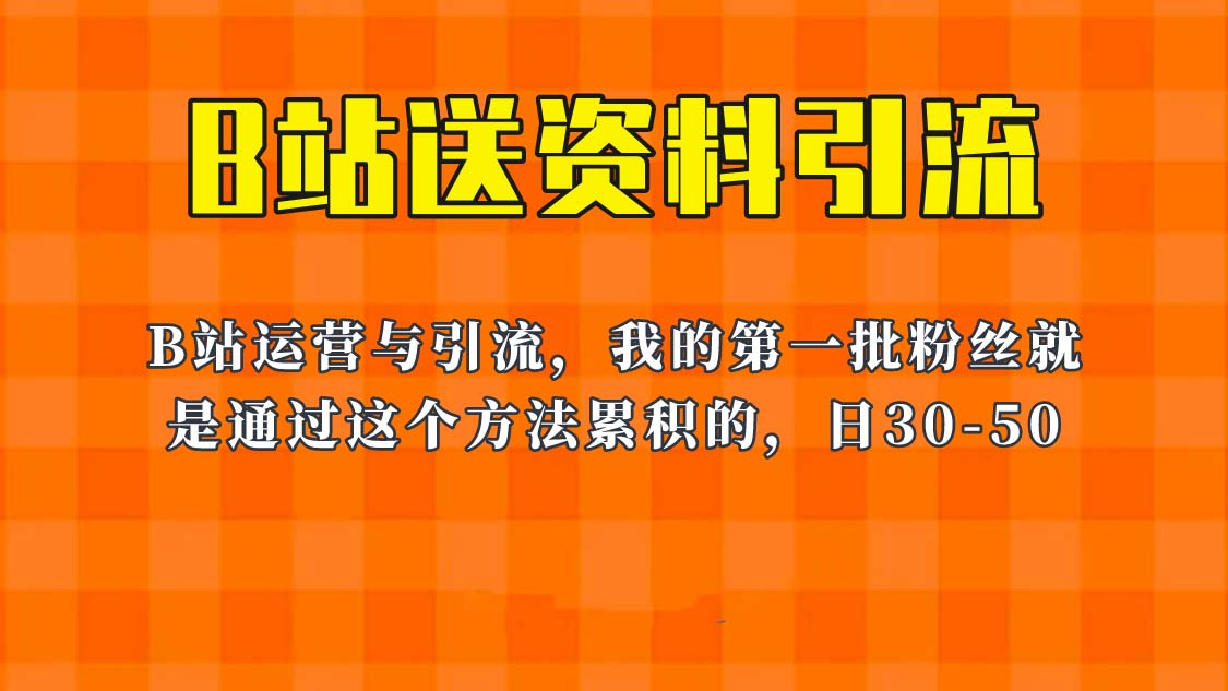 （6278期）这套教程外面卖680，《B站送资料引流法》，单账号一天30-50加，简单有效！