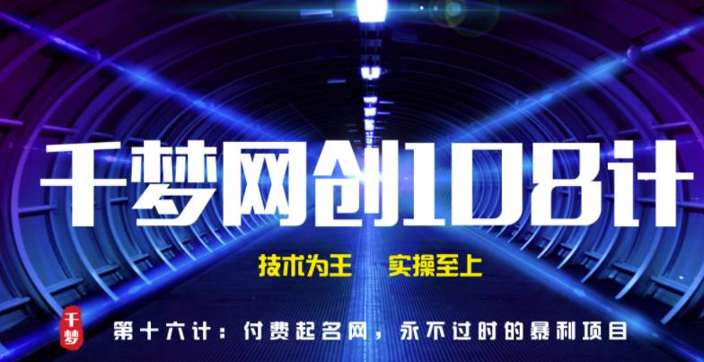 千梦网创108计第16计：付费起名网，永不过时的暴利项目