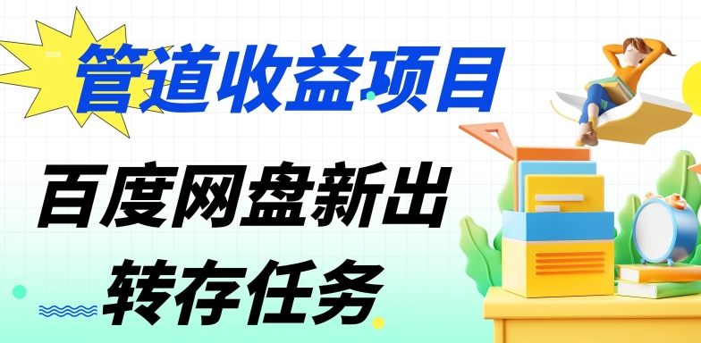 管道收益，百度网盘分佣完整攻略!人人皆在用，别人转存你就有收益