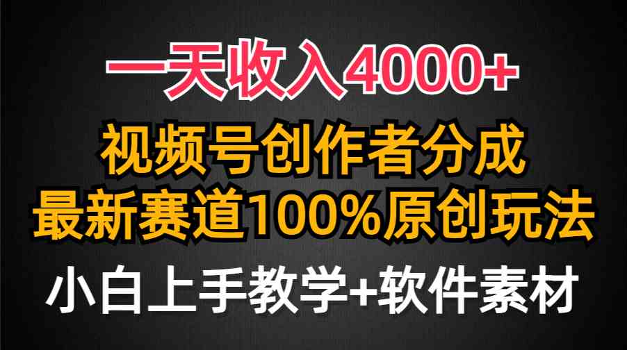 （9694期）一天收入4000+，视频号创作者分成，最新赛道100%原创玩法，小白也可以轻…