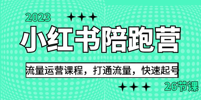 2023小红书陪跑营流量运营课程，打通流量，快速起号（26节课）