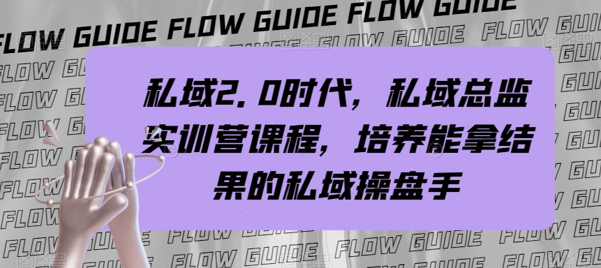 （7984期）私域·2.0时代，私域·总监实战营课程，培养能拿结果的私域操盘手