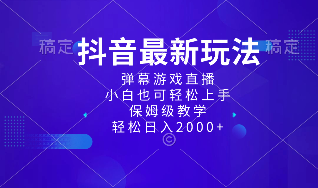 （8485期）抖音最新项目，弹幕游戏直播玩法，小白也可轻松上手，保姆级教学 日入2000+