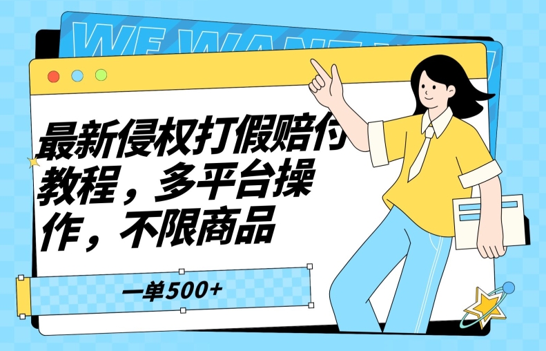 最新侵权打假赔付项目玩法，全平台可用，不限商品，一单收益至少500+