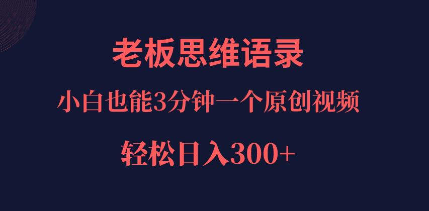 巧用ai改写老板老板思维语录，小白轻松日入300＋！