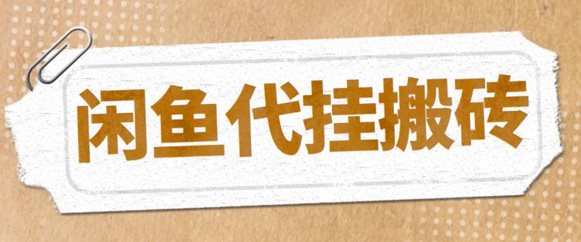 （5363期）最新闲鱼代挂商品引流量店群矩阵变现项目，可批量操作长期稳定