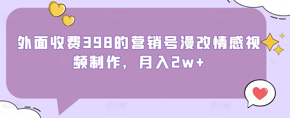 外面收费398的营销号漫改情感视频制作，月入2w+