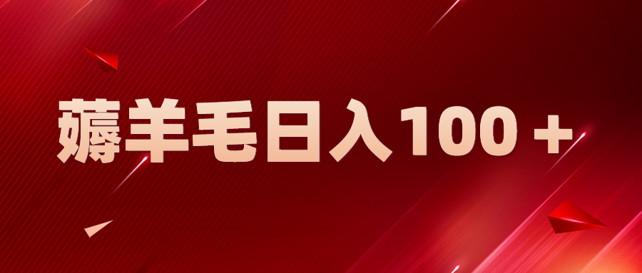 （5981期）新平台零撸薅羊毛，一天躺赚100＋，无脑复制粘贴