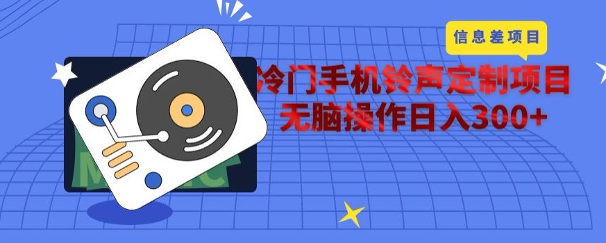 冷门手机铃声定制项目，通过信息差无脑操作日入300+