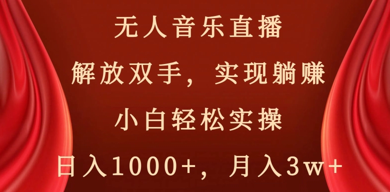 快手无人音乐直播，好做起号快，可躺赚，小白轻松实操，日入1000+