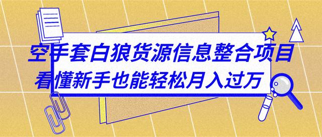 三疯拆手狂赚第7计 ：空手套白狼货源信息整合项目，看懂新手也能轻松月入过万