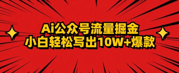 AI公众号掘金新玩法，小白轻松10W+爆款