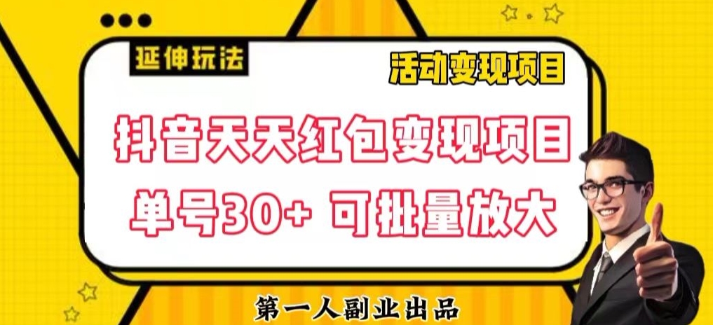 抖音天天红包变现项目，单号利润30+每天一次批量可放大