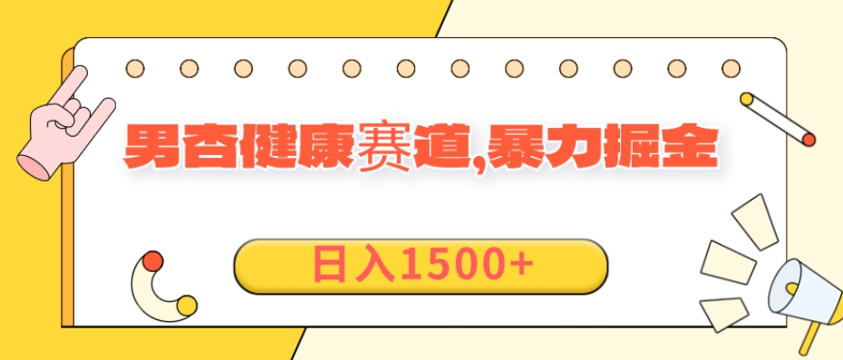 11月最新项目，男杏健康赛道，暴力掘金，日入1500+