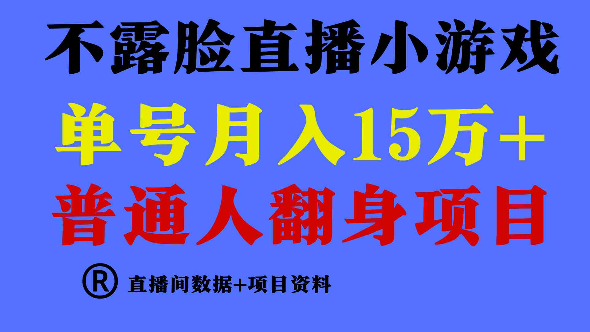 （9443期）普通人翻身项目 ，月收益15万+，不用露脸只说话直播找茬类小游戏，小白…