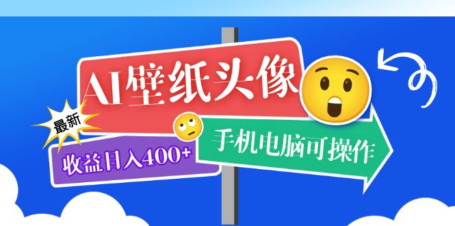 （5974期）AI壁纸头像超详细课程：目前实测收益日入400+手机电脑可操作，附关键词资料