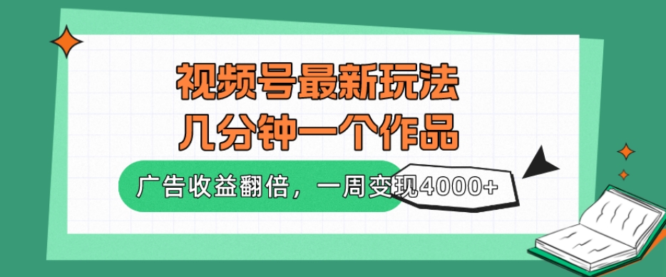 视频号最新玩法，几分钟一个作品，广告收益翻倍，一周变现4000+