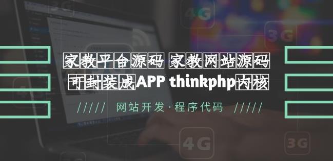 家教平台源码家教网站源码可封装成APP thinkphp内核【源码+教程】