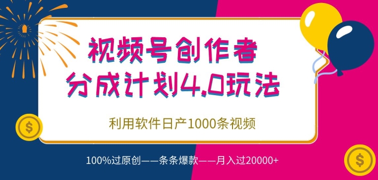 视频号创作者分成4.0玩法，利用软件日产1000条视频，100%过原创，条条爆款