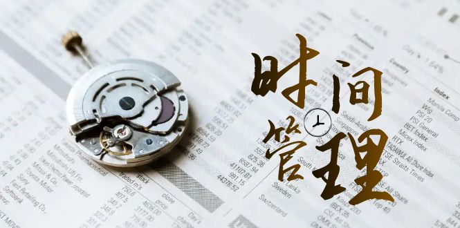 （8511期）时间管理 能效班，时间管理 效能测试（11节课）