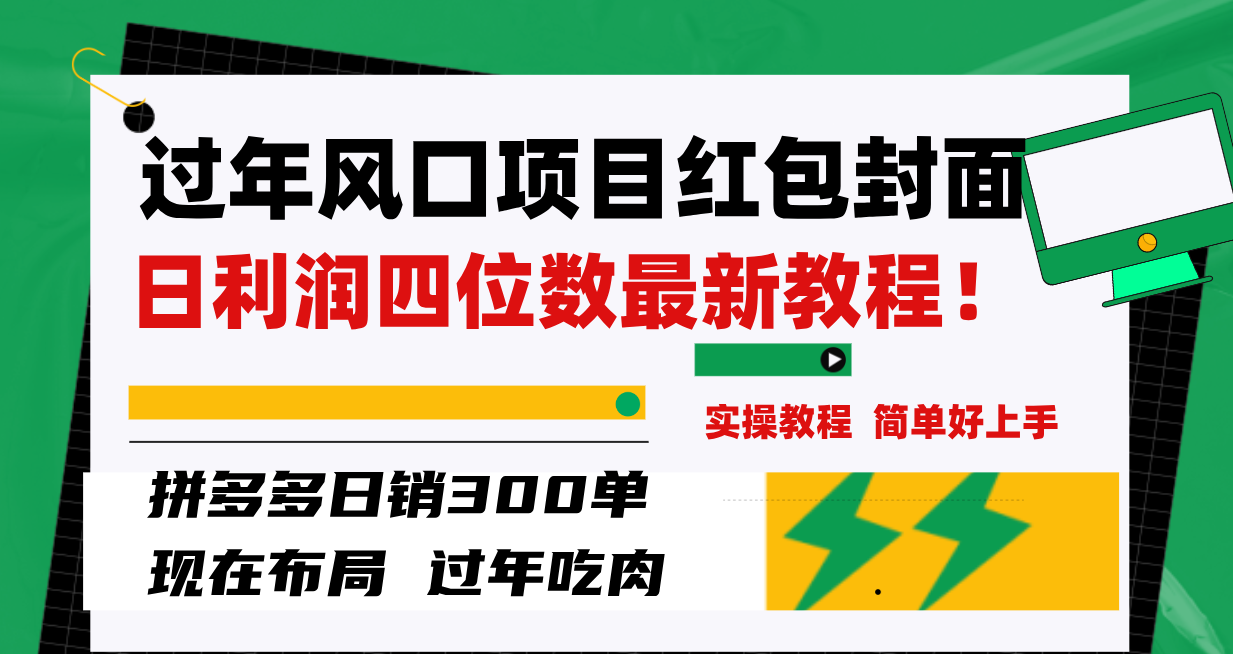 （8116期）过年风口项目红包封面，拼多多日销300单日利润四位数最新教程！