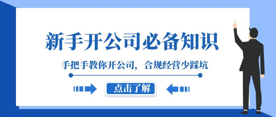 新手开公司必备知识，手把手教你开公司，合规经营少踩坑（133节课）