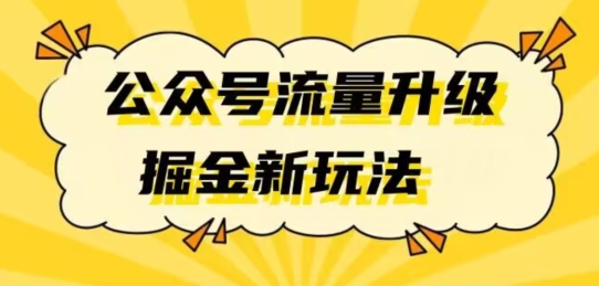 公众号流量升级掘金新玩法日入万+