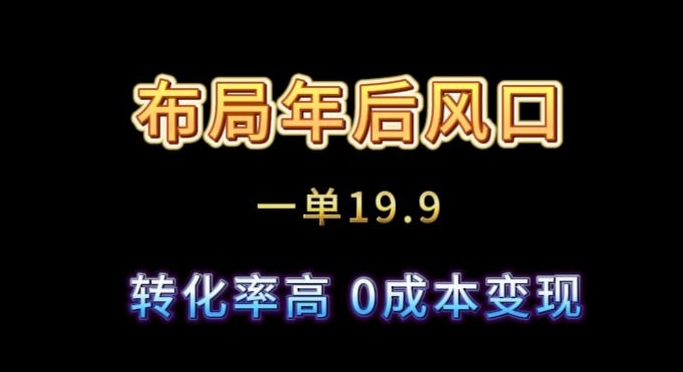 布局年后风口一单19.9，虚拟资料变现，转化率高，0成本变现