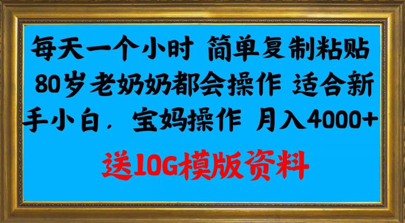 每天一个小时简单复制粘贴，80岁老奶奶都会操作，适合新手小白，宝妈操作月入4000+