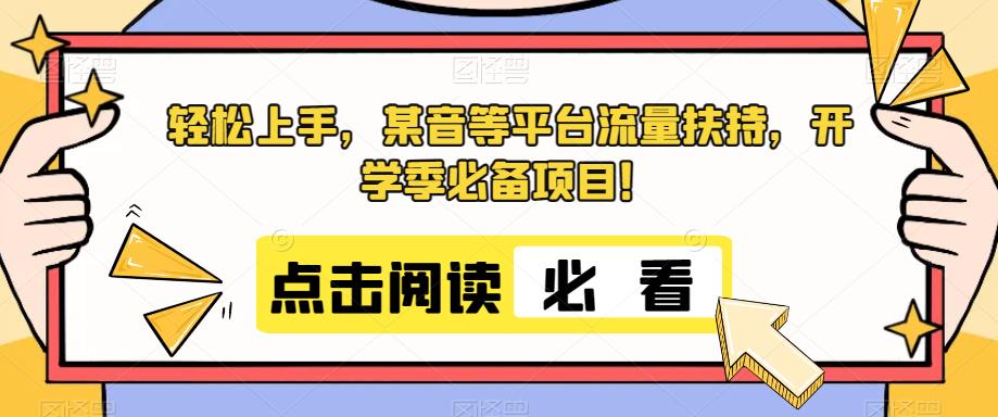 轻松上手，某音等平台流量扶持，开学季必备项目！