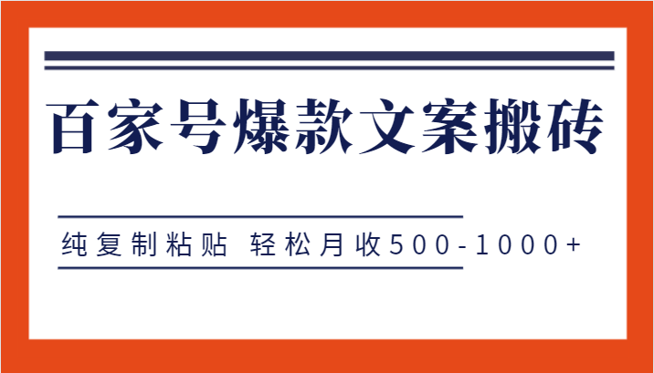 百家号爆款文案搬砖项目，纯复制粘贴 轻松月收500-1000+