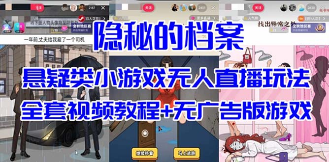 抖音爆火的悬疑解谜小游戏【隐秘的档案】无人直播玩法【教程+游戏+工具】