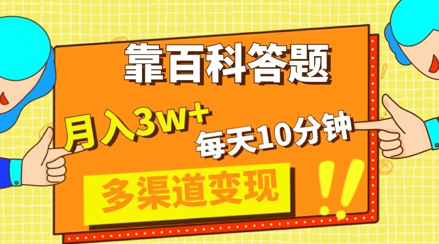 （8068期）靠百科答题，每天10分钟，5天千粉，多渠道变现，轻松月入3W+