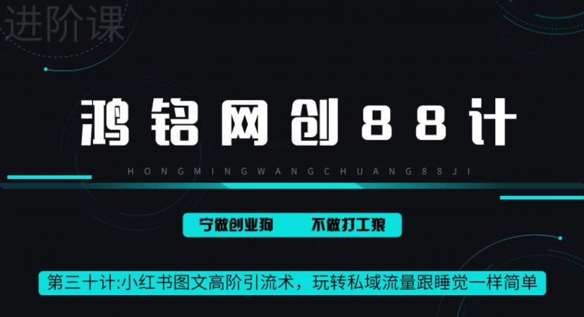 鸿铭网创88计之第三十计：小红书图文暴力引流法，单日引流100+，玩转私域流量跟睡觉一样简单