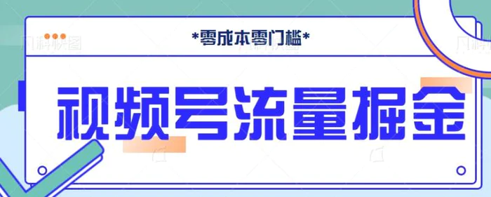 视频号赚钱项目新玩法，无脑搬砖操作，新手小白也能轻松月赚2000+【视频教程】