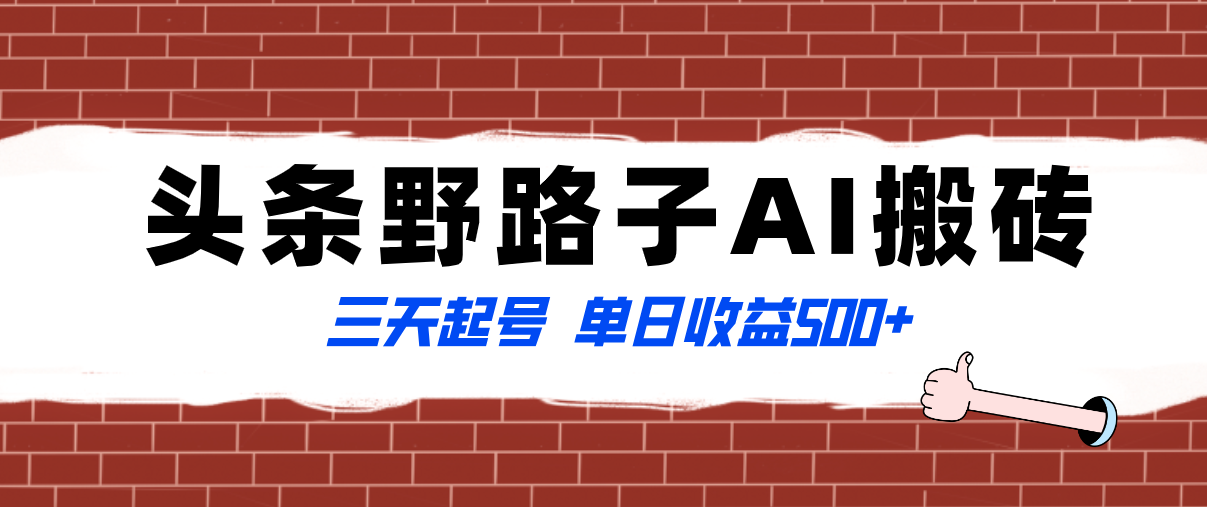 （8338期）全网首发头条野路子AI搬砖玩法，纪实类超级蓝海项目，三天起号单日收益500+