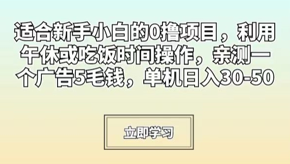 适合新手小白的0撸项目，利用午休或吃饭时间操作，亲测一个广告5毛钱，单机日入30-50