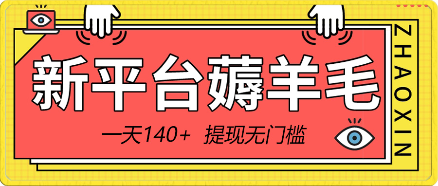 （8809期）新平台薅羊毛小项目，5毛钱一个广告，提现无门槛！一天140+