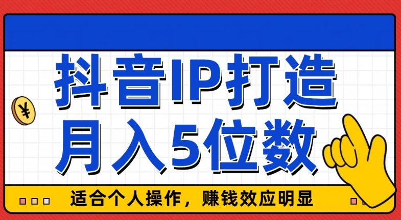 抖音IP打造，适合个人操作，赚钱效应明显，月入5位数