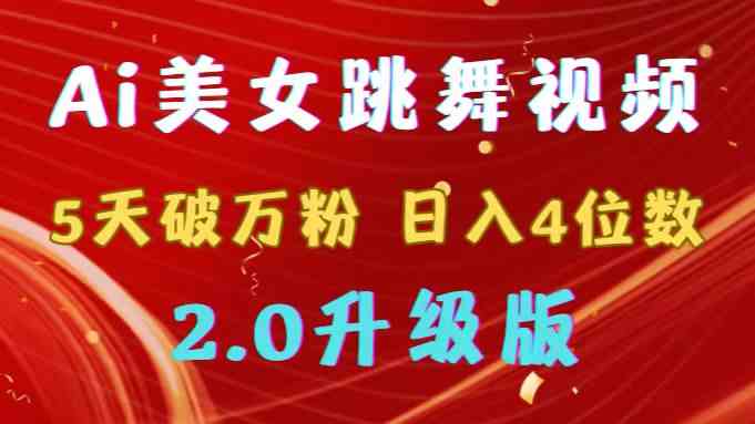 （9002期）靠Ai美女跳舞视频，5天破万粉，日入4位数，多种变现方式，升级版2.0