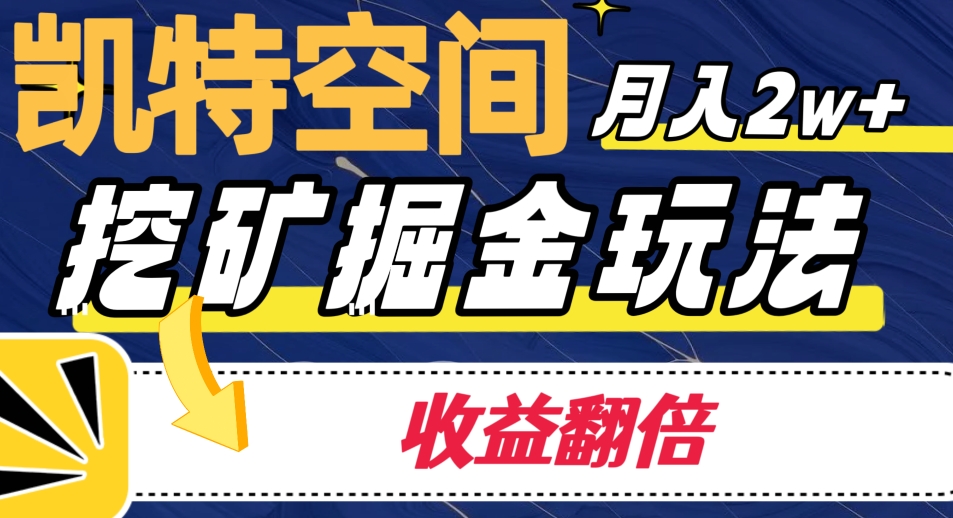 凯特空间掘金玩法，月入2W+，收益翻倍保姆级教程