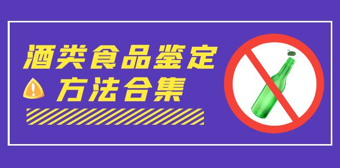 （7097期）外面收费大几千的最全酒类食品鉴定方法合集-打假赔付项目（仅揭秘）