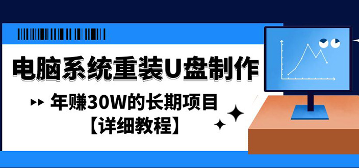 （4677期）电脑系统重装U盘制作，年赚30W的长期项目【详细教程】