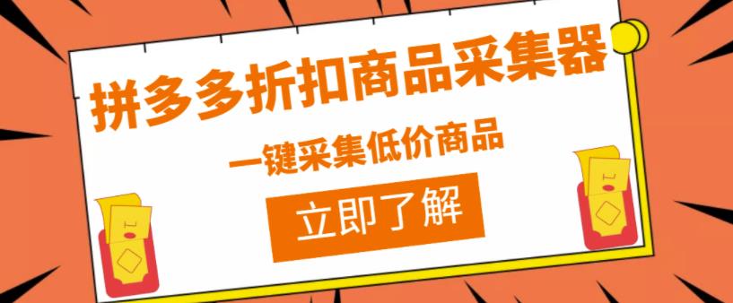 拼多多折扣商品采集器，一折赔付项目，最新版本采集软件+教程