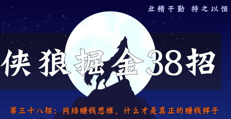 侠狼掘金38招第38招网络赚钱思维，什么才是真正的赚钱样子【视频课程】